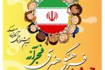فراخوان جشنواره هنری ملی فجرآنه منتشر شد