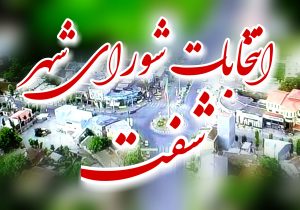 رقابت ۲۲ شفتی برای تصاحب پنج کرسی شورا