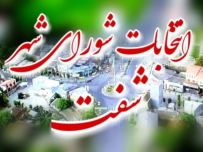 رقابت ۲۲ شفتی برای تصاحب پنج کرسی شورا