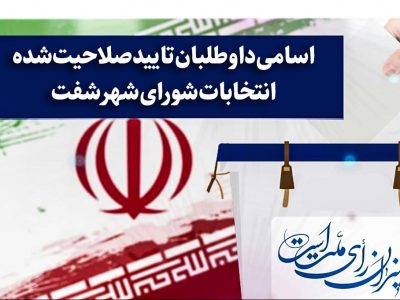 اسامی داوطلبان تاییدصلاحیت شده شفت