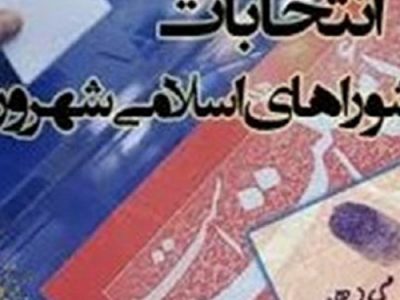 نام‌نویسی داوطلبان گیلانی در ششمین دوره انتخابات شوراهای‌ روستا آغاز شد