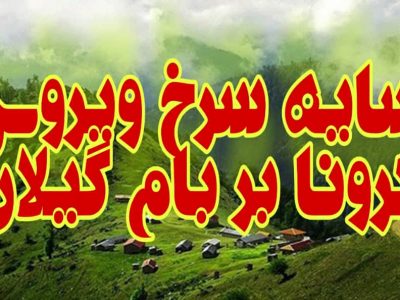 سایه سرخ ویروس تاج‌دار بر بام گیلان/ انتقاد نمایندگان مجلس از یک سو و شرمندگی از سوی دیگر