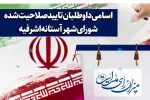 تاییدصلاحیت داوطلبان شورایشهر آستانهاشرفیه