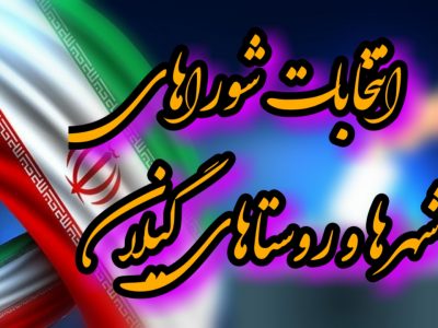 رد صلاحیت ۳۷۵ داوطلب انتخابات شوراهای شهر در گیلان/ بیشتر رد صلاحیت شدگان اعضای فعلی شوراها هستند