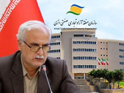 حکمرانی منطقه آزاد انزلی به اکبری مقدم رسید