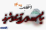۱۸ داوطلب انتخابات میان‌دوره‌ای آستانه‌اشرفیه تأیید صلاحیت شدند+ اسامی