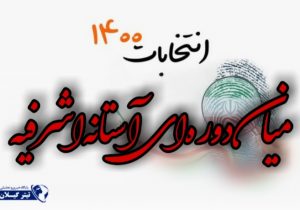 ۱۸ داوطلب انتخابات میان‌دوره‌ای آستانه‌اشرفیه تأیید صلاحیت شدند+ اسامی