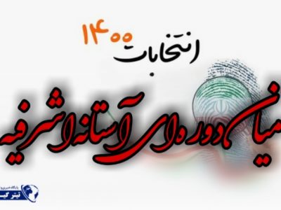 ۱۸ داوطلب انتخابات میاندورهای آستانهاشرفیه تأیید صلاحیت شدند+ اسامی