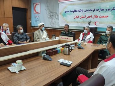 آیین تکریم و معارفه فرمانده پایگاه مقاومت بسیج جمعیت هلال احمر استان گیلان برگزار شد