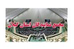 درخواست مجمع‌نمایندگان‌گیلان برای انتخاب آقازاده به عنوان استاندار