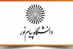 فرصتی استثنایی برای علم جویان/ باب پیام نور به رویتان باز شد