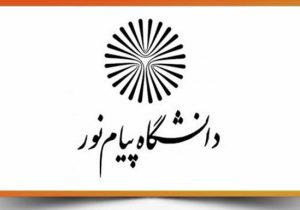 فرصتی استثنایی برای علم جویان/ باب پیام نور به رویتان باز شد