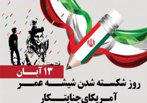 بیانیه شورای راهبردی نیروهای انقلاب اسلامی استان گیلان به مناسبت ۱۳ آبان