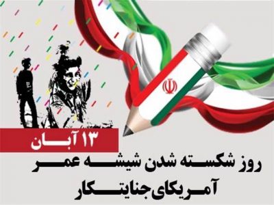 بیانیه شورای راهبردی نیروهای انقلاب اسلامی استان گیلان به مناسبت ۱۳ آبان