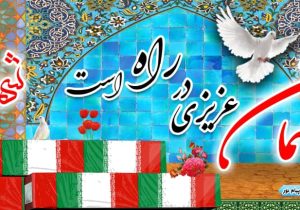 پیام نور گیلان شهید گمنامی را به آغوش می کشد