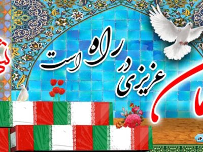 پیام نور گیلان شهید گمنامی را به آغوش می کشد