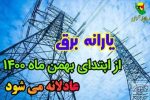 یارانه برق عادلانه می‌شود