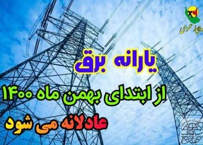یارانه برق عادلانه می‌شود