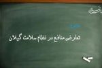 نظام سلامت گیلان سدی در برابر تعارض منافع