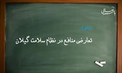 نظام سلامت گیلان سدی در برابر تعارض منافع