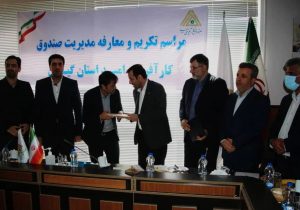 داودی به عنوان سرپرست صندوق کارآفرینی و امید گیلان معرفی شد