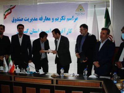 داودی به عنوان سرپرست صندوق کارآفرینی و امید گیلان معرفی شد