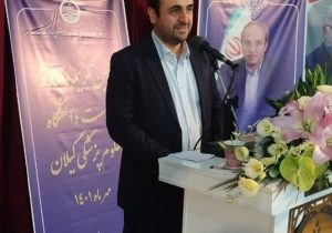 توسعه بهداشت و درمان اولویت نخست گیلان