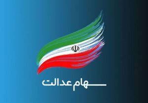 تعیین تکلیف سهام عدالت افراد متوفی…