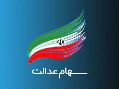 تعیین تکلیف سهام عدالت افراد متوفی…