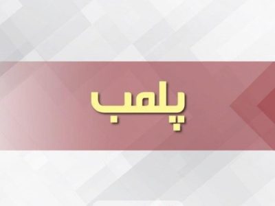 پلمب یک موسسه غیرمجاز پوست و زیبایی در انزلی