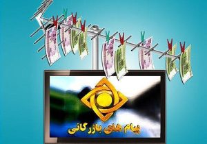 خود تحقیری در رسانه ملی با تبلیغ خنزر پنزر!