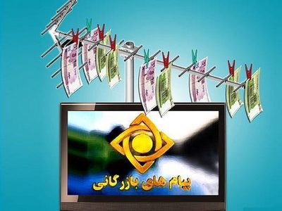 خود تحقیری در رسانه ملی با تبلیغ خنزر پنزر!