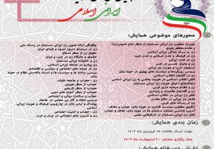 همایش ملی زن و هویت ایرانی اسلامی برگزار میشود