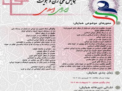 همایش ملی زن و هویت ایرانی اسلامی برگزار میشود