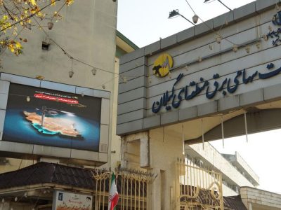 کسب رتبه اول برق منطقه ای گیلان در ﺷﺎﺧﺺ ﻋﻤﻠﮑﺮد ﺻﺤﯿﺢ ﺳﯿﺴﺘﻢﻫﺎی ﺣﻔﺎﻇﺘﯽ