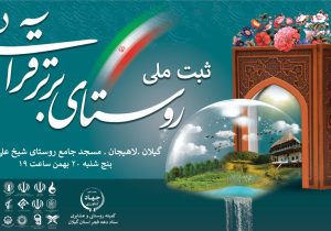 روستای برتر قرآنی در لاهیجان ثبت ملی میشود