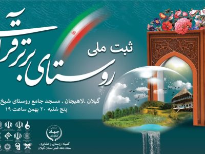 روستای برتر قرآنی در لاهیجان ثبت ملی میشود