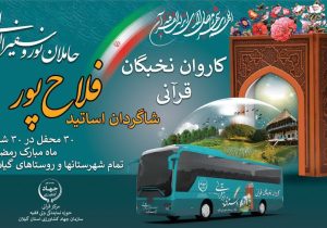 راه‌اندازی ۳۰ کاروان نخبگان قرآنی در ۳۰ روستای گیلان