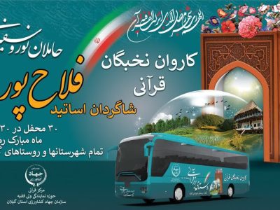 راه‌اندازی ۳۰ کاروان نخبگان قرآنی در ۳۰ روستای گیلان