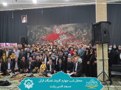 مسجد به مسجد با کاروان نخبگان قرانی