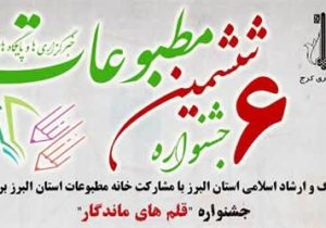 درخشش ستون نویس تیتر گیلان در ششمین جشنواره مطبوعات استان البرز