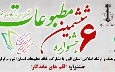 درخشش ستون نویس تیتر گیلان در ششمین جشنواره مطبوعات استان البرز