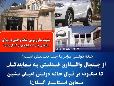 خط تخریب معاون اقتصادی استانداری با اسم رمز خانه میلیاردی!