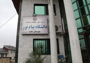 صدور مجوز راه اندازی مرکز رشد واحدهای فناور در دانشگاه پیام نور شفت