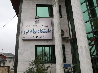 صدور مجوز راه اندازی مرکز رشد واحدهای فناور در دانشگاه پیام نور شفت
