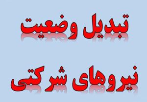 خبر خوب کمیسیون اجتماعی مجلس به نیروهای شرکتی