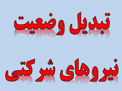 خبر خوب کمیسیون اجتماعی مجلس به نیروهای شرکتی