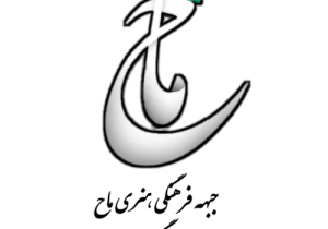 بیانیه قابل تأمل جبهه فرهنگی هنری «ماح» در رابطه با اثر جدید ابوذر روحی!