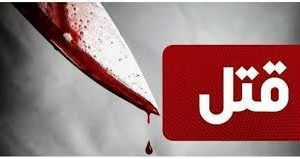 قتل هولناک دختری رضوانشهری به دست نامزدش/ قاتل ظرف کمتر از دو ساعت دستگیر شد