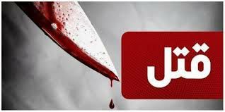 قتل هولناک دختری رضوانشهری به دست نامزدش/ قاتل ظرف کمتر از دو ساعت دستگیر شد